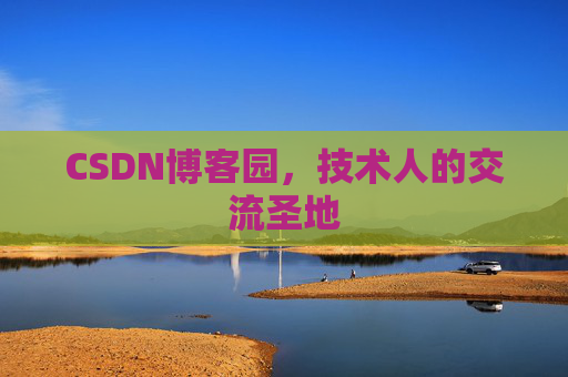 CSDN博客园，技术人的交流圣地